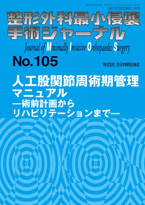 人工股関節周術期管理マニュアル