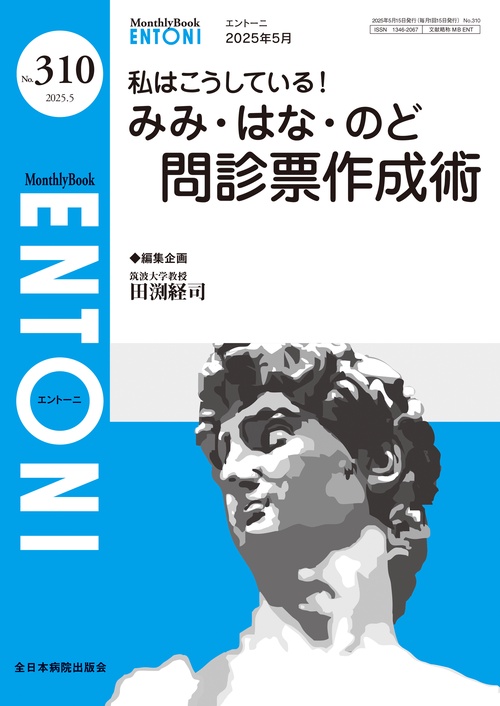 私はこうしている！みみ・はな・のど問診票作成術