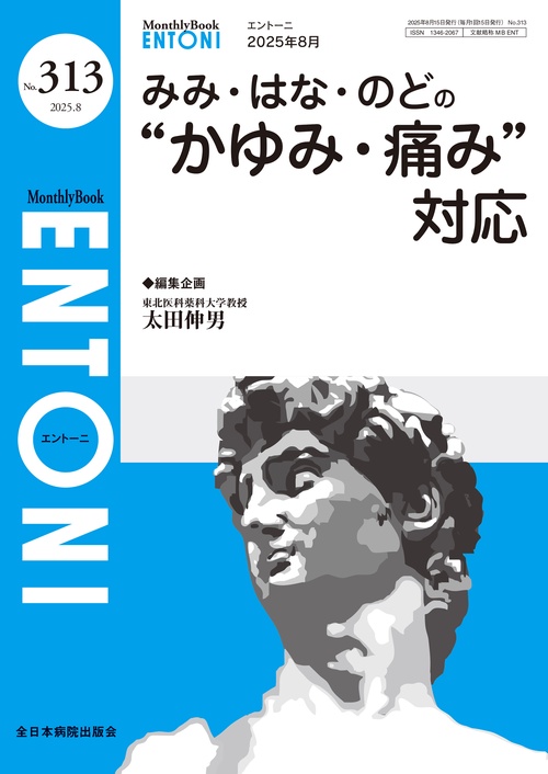 みみ・はな・のどの “かゆみ・痛み” 対応
