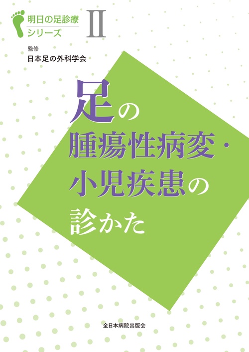 足の腫瘍性病変・小児疾患の診かた