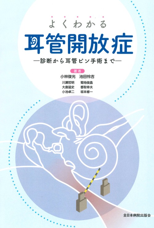 よくわかる耳管開放症
