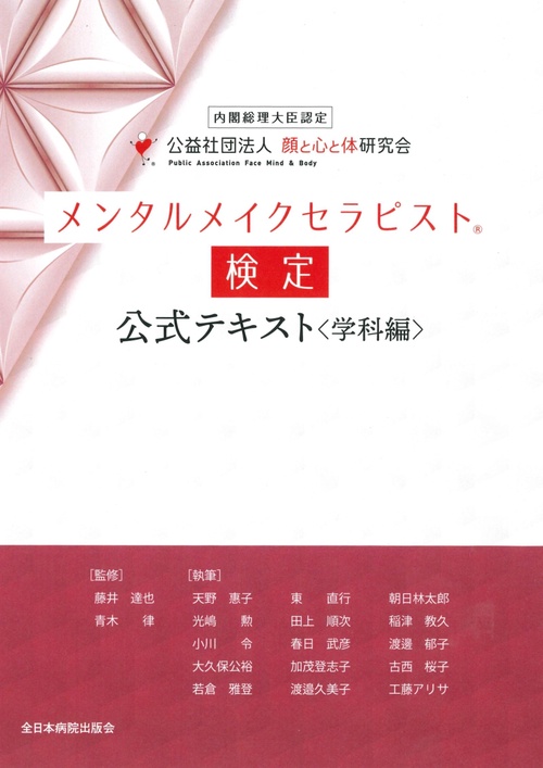 メンタルメイクセラピストR検定公式テキスト