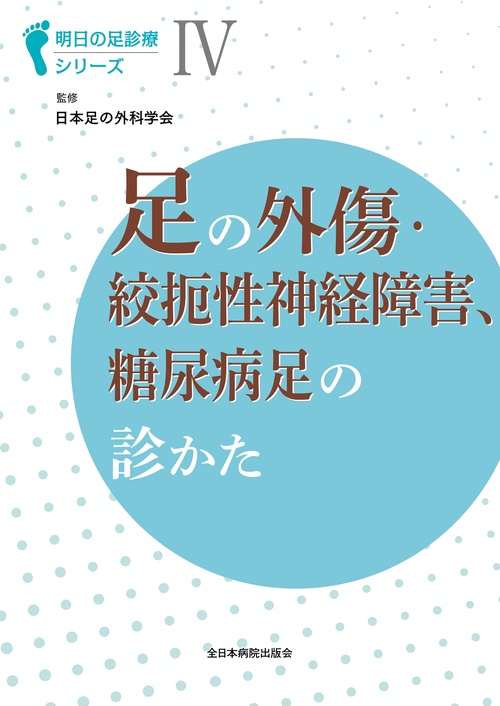 足の外傷・絞扼性神経障害、糖尿病足の診かた