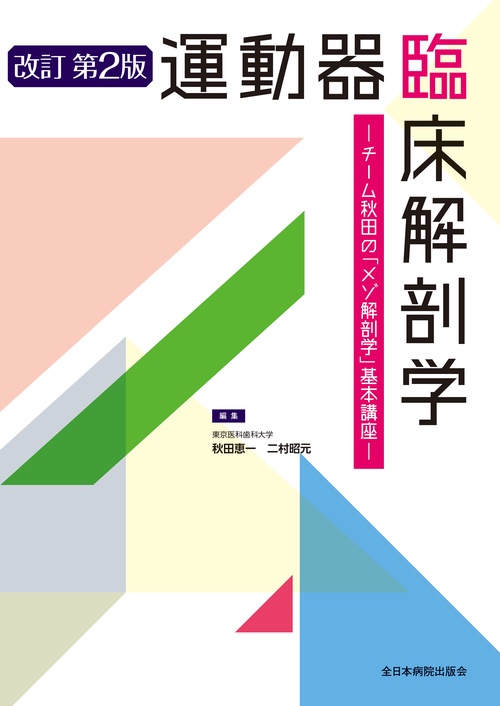 運動器臨床解剖学