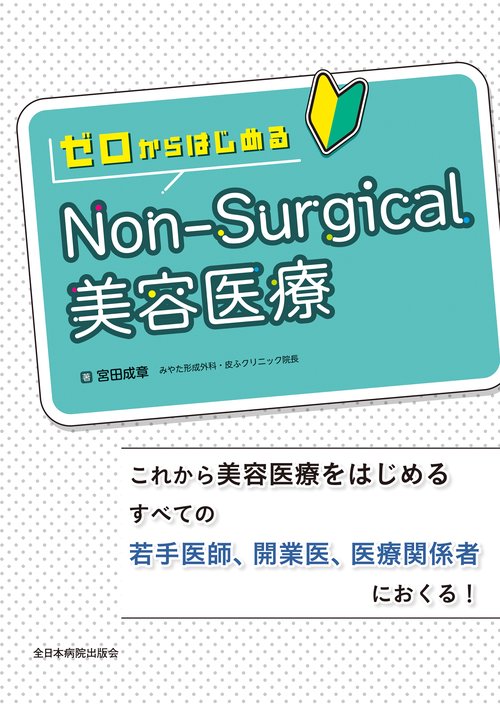 ゼロからはじめるNon-Surgical美容医療
