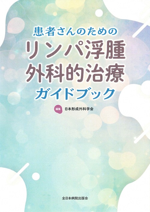 患者さんのためのリンパ浮腫外科的治療ガイドブック