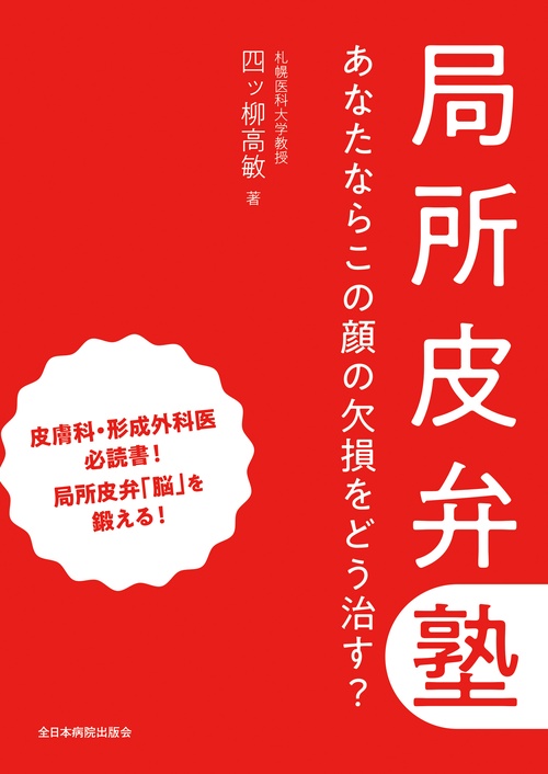 局所皮弁塾