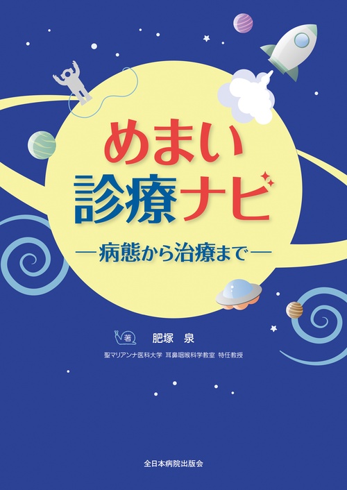 めまい診療ナビ