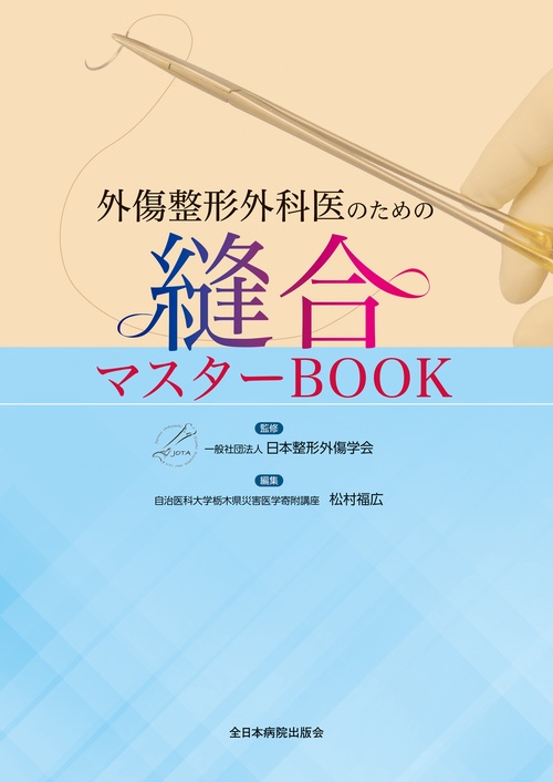 外傷整形外科医のための縫合マスターBOOK