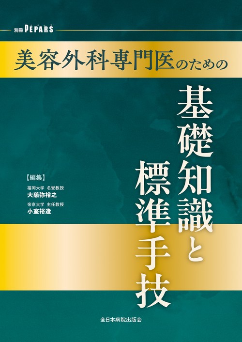 美容外科専門医のための基礎知識と標準手技