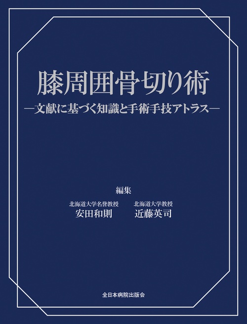 膝周囲骨切り術