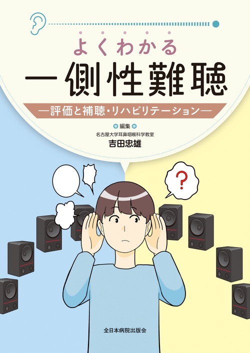 よくわかる一側性難聴