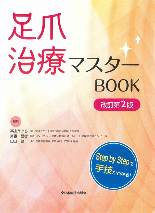 足爪治療マスターBOOK 改訂第2版