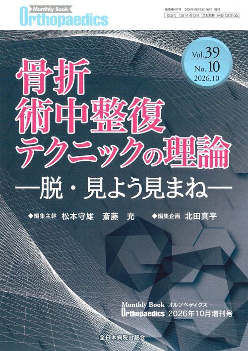 骨折術中整復テクニックの理論