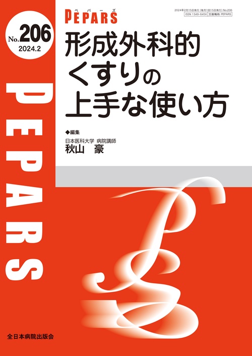 形成外科的くすりの上手な使い方