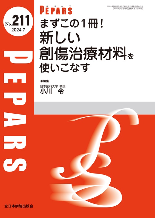 まずこの１冊！新しい創傷治療材料を使いこなす