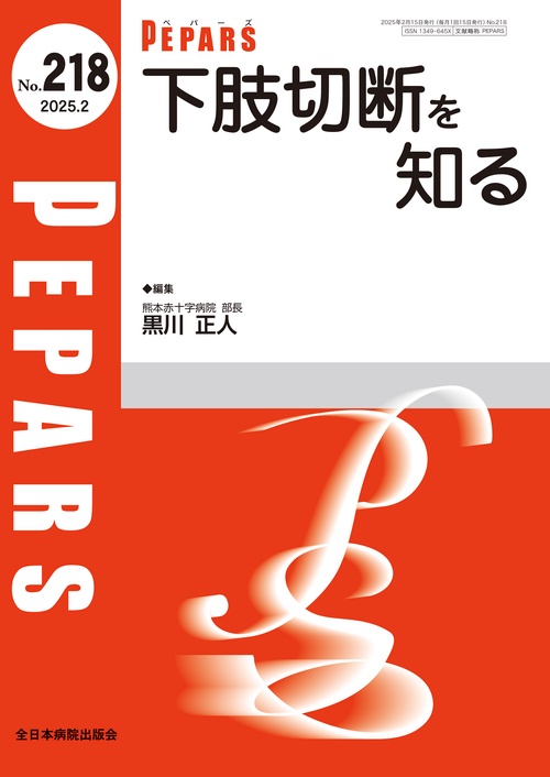 下肢切断を知る