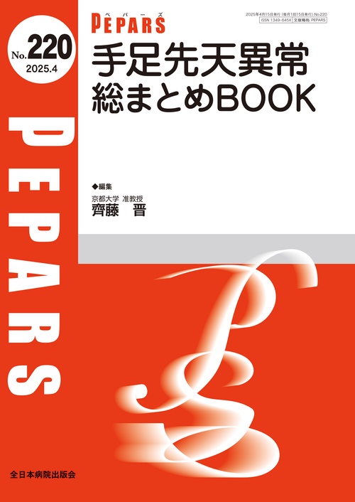 手足先天異常　総まとめBOOK