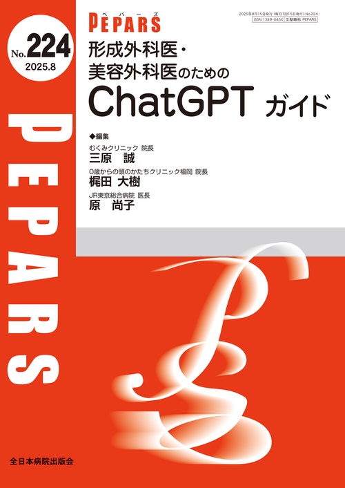 形成外科医・美容外科医のためのChatGPTガイド