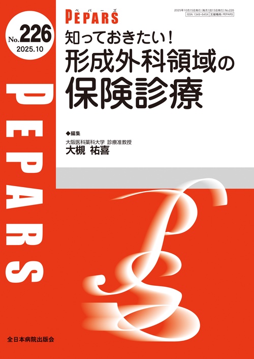 知っておきたい！形成外科領域の保険診療