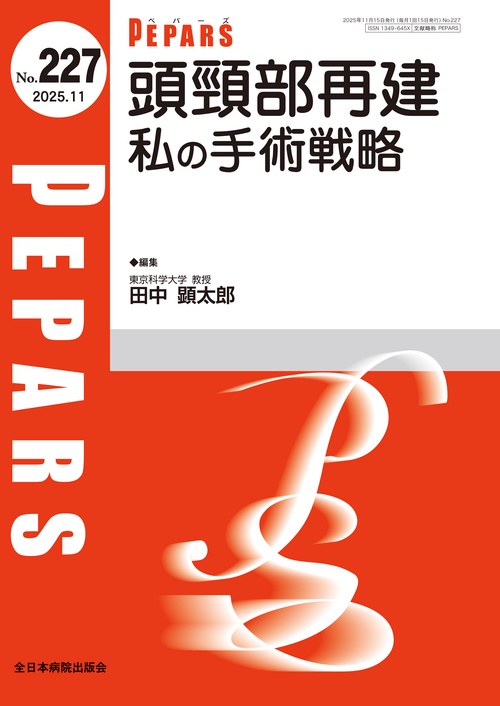 頭頸部再建 私の手術戦略