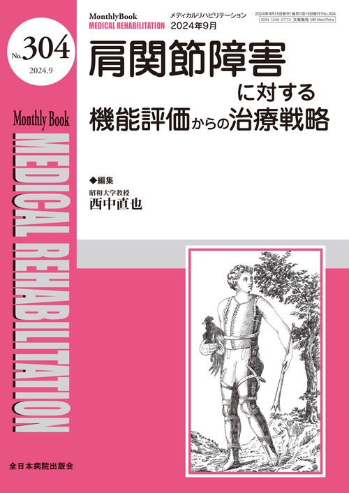 肩関節障害に対する機能評価からの治療戦略