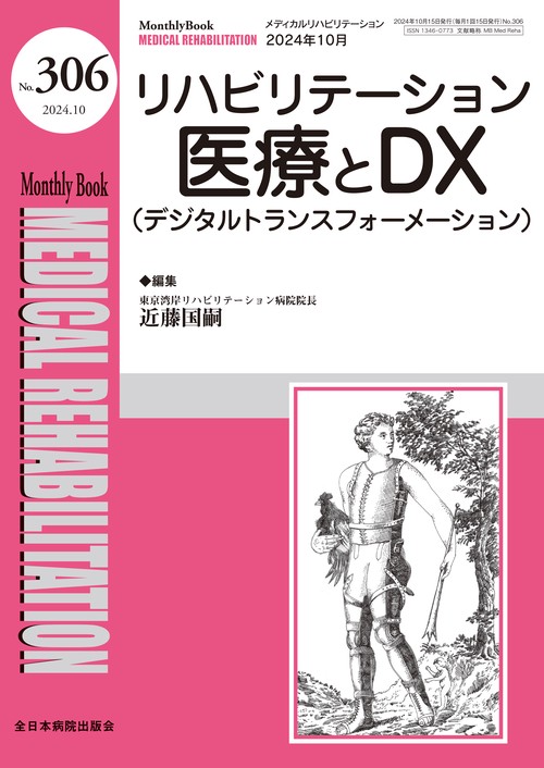 リハビリテーション医療とDX（デジタルトランスフォーメーション）