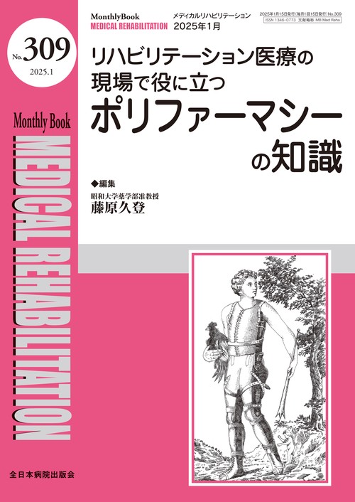 リハビリテーション医療の現場で役に立つポリファーマシーの知識