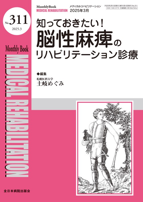 知っておきたい！脳性麻痺のリハビリテーション診療