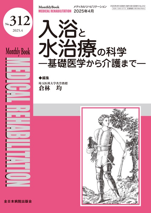 入浴と水治療の科学