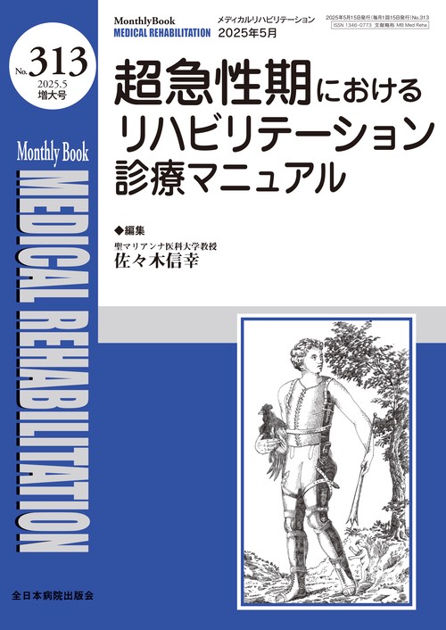 超急性期におけるリハビリテーション診療マニュアル
