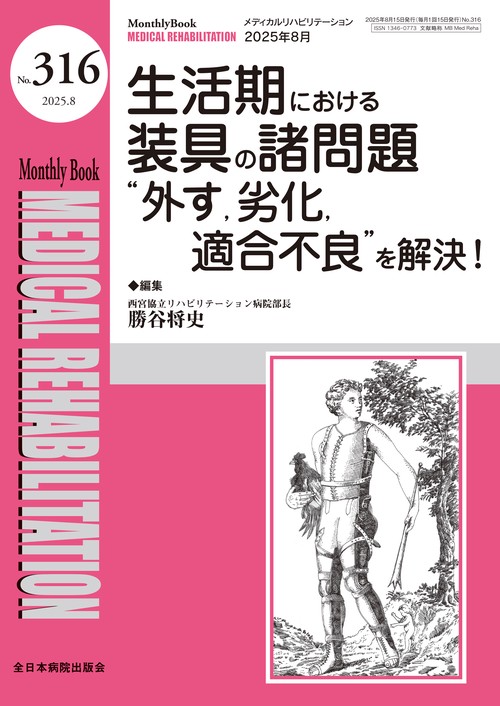 生活期における装具の諸問題 ‟外す、劣化、適合不良”を解決！