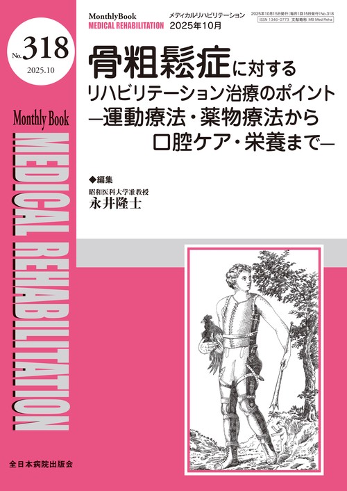 骨粗鬆症に対するリハビリテーション治療のポイント
