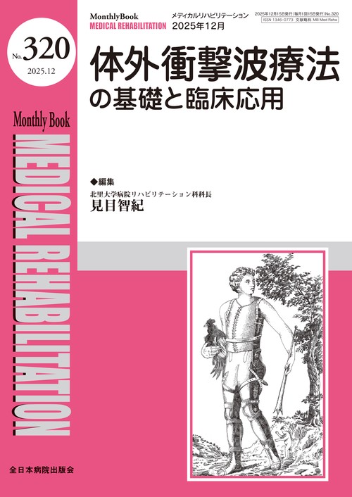 体外衝撃波療法の基礎と臨床応用