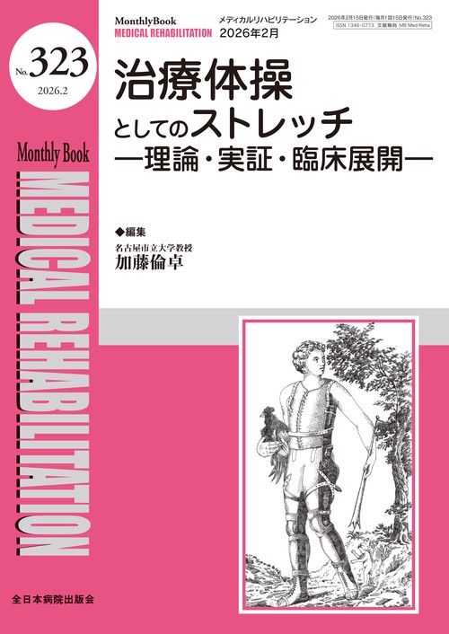治療体操としてのストレッチ