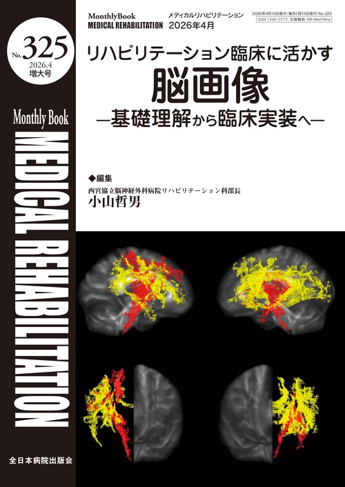 リハビリテーション臨床に活かす脳画像