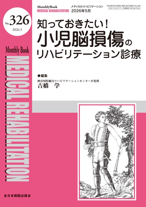 知っておきたい！小児脳損傷のリハビリテーション診療
