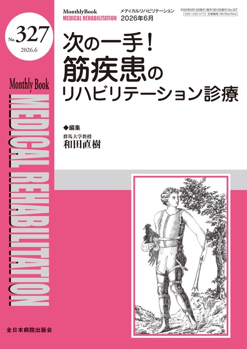 次の一手！筋疾患のリハビリテーション診療