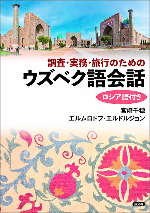 調査・実務・旅行のためのウズベク語会話 ロシア語付き