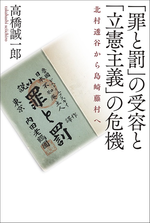 「罪と罰」の受容と「立憲主義」の危機 北村透谷から島崎藤村へ