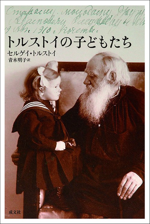 トルストイの子どもたち
