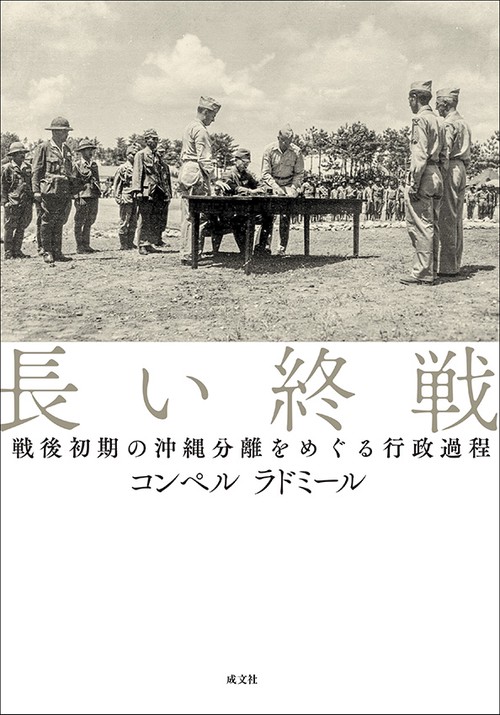 長い終戦