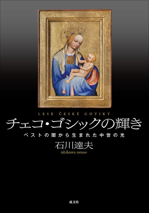 チェコ・ゴシックの輝き