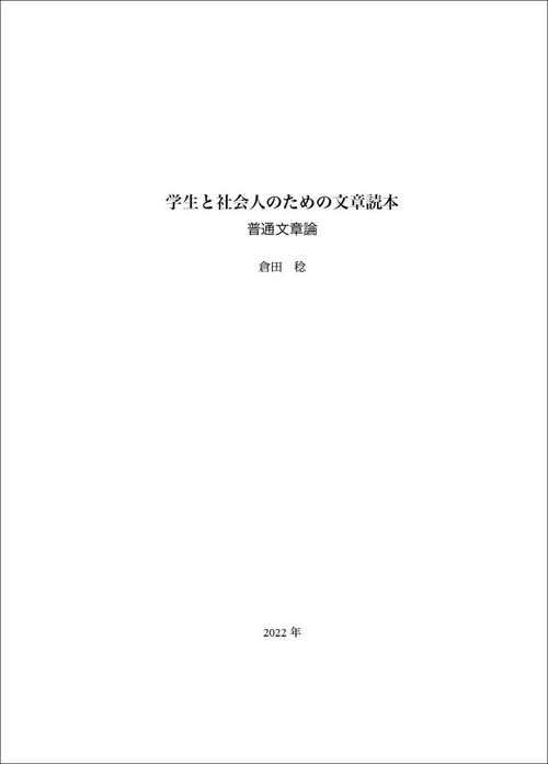 学生と社会人のための文章読本　普通文章論