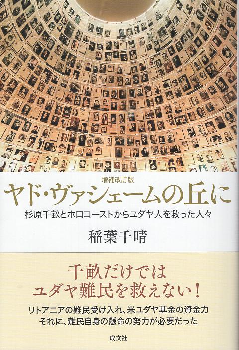 増補改訂版　ヤド・ヴァシェームの丘に