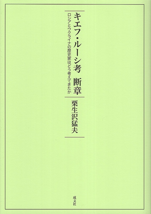 キエフ・ルーシ考　断章
