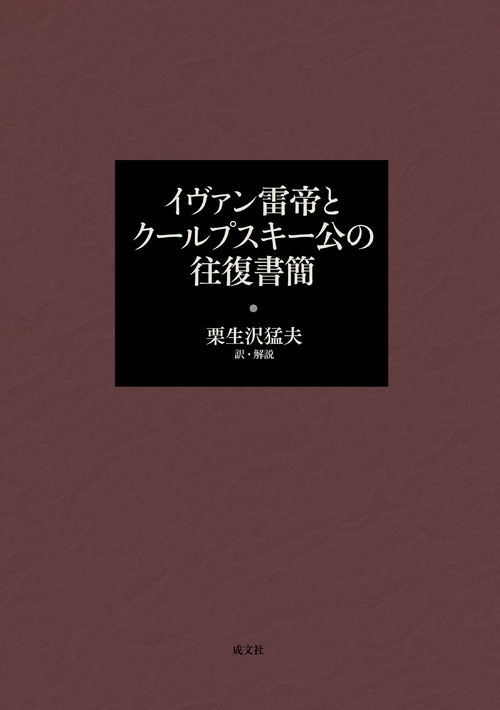 イヴァン雷帝とクールプスキー公の往復書簡