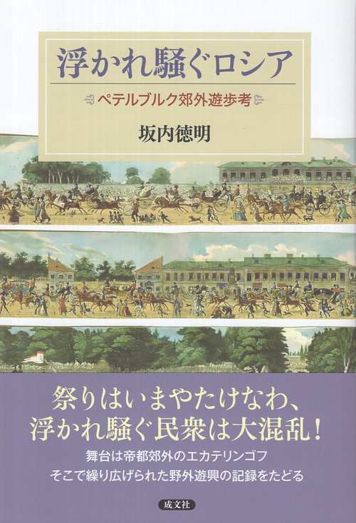浮かれ騒ぐロシア