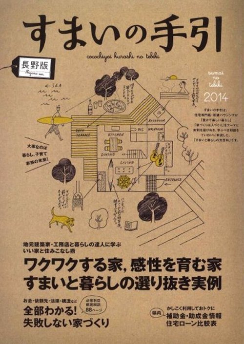すまいの手引「長野県版」2014