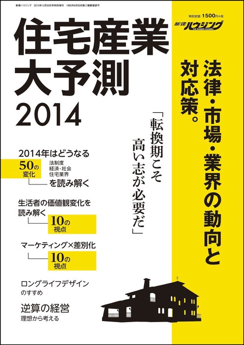 住宅産業大予測 2014